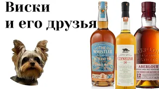 Сравниваем три вида виски: Aberlour 12 | Clynelish 14 | Whistler PX I love you