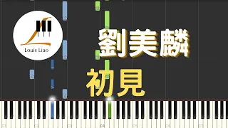 劉美麟 初見 動畫 眷思量之煙霞海客 片尾曲 鋼琴教學 Synthesia 琴譜