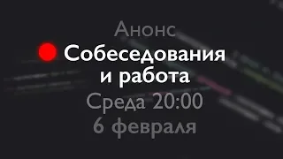 Собеседования и работа - LIVE