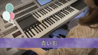 大人のエレクトーン・月エレ／♫ 青い影：プロコル･ハルム