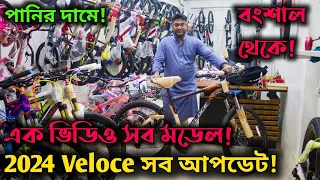 Veloce Cycle Price in Bangladesh 2024_পাইকারি দামে সাইকেল! Veloce All Model Cycle_Veloce Cycle Flix