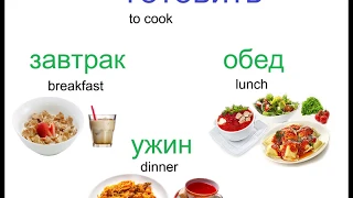№ 160   Учим русский : приготовление еды/ завтрак, обед, ужин