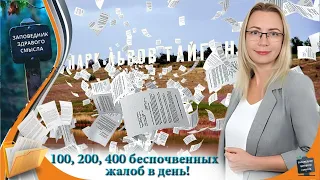 Россельхознадзор: на Тайган приходило 100, 200, 400 беспочвенных жалоб!