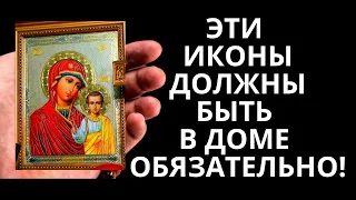 Именно Эти Иконы должны быть в доме обязательно!