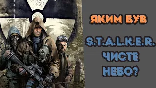 S.T.A.L.K.E.R.: Clear Sky: НАЙГІРШИЙ чи НАЙКРАЩИЙ?