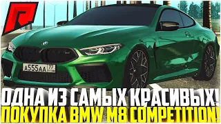 ОДНА ИЗ САМЫХ КРАСИВЫХ ТАЧЕК НА RADMIR MTA! ПОКУПКА И ТЮНИНГ НОВОЙ BMW M8 COMPETITION! - MTA RADMIR