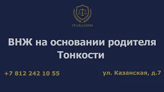 Вид на жительство на основании родителя. Тонкости