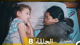 الطفولة الحلقة 8