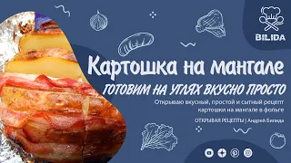 Картошка на мангале. Вкусный рецепт картошки с беконом на углях