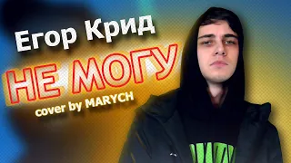 Егор Крид - Не могу  (cover by MARYCH)