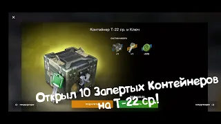 Открыл 10 Запертых Контейнеров на Т-22 ср. Tanks Blitz.