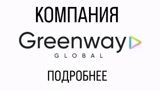 GREENWAY GLOBAL - подробнее о компании