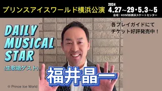 【福井晶一コメント】プリンスアイスワールド2024-2025横浜公演