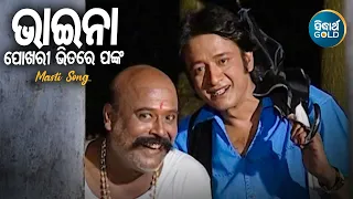 Pokhori Bhitare Panka - Masti Album Song | Gobinda Chandra | Hara Pattnaik,Ilu Banarji | Sidharth