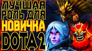 ЛУЧШАЯ РОЛЬ ДЛЯ НОВИЧКА В DOTA 2 | НА КОМ ИГРАТЬ НОВИЧКУ?