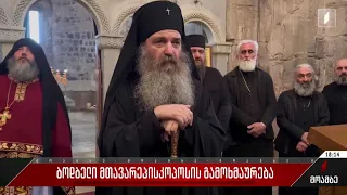 ბოდბელი მთავარეპისკოპოსის გამოხმაურება