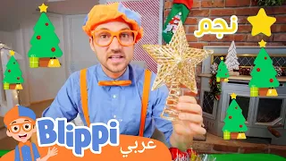 زينة العيد | بليبي بالعربي- برنامج تعليمي للصغار - Christmas Arts & Crafts with Blippi
