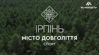 ІРПІНЬ - МІСТО ДОВГОЛІТТЯ. СПОРТ