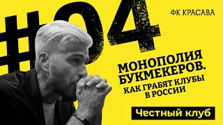 «МОНОПОЛИЯ БУКМЕКЕРОВ в футболе. Как грабят клубы в России» . 4 серия