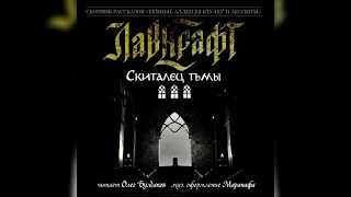 ГОВАРД Ф.  ЛАВКРАФТ - Скиталец тьмы. Аудиокнига. Читает Олег Булдаков