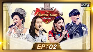 The Golden Song เวทีเพลงเพราะ ซีซั่น 6 | EP.2 (FULL EP) | 25 ก.พ. 67 | one31