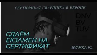 Сертификация сварщика в Европе. Типы сертификатов | SVARKA PL