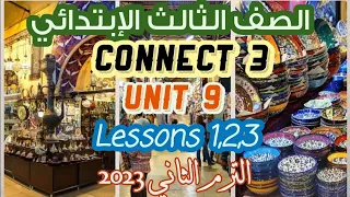 شرح وحل الدرس 1,2,3 الوحدة التاسعة كونكت 3 انجليزي تالته ابتدائي الترم التاني 2023 كتاب المعاصر