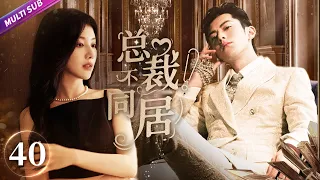 （END）《CEO! No Cohabitation》EP40 Girl Forced to Co-habit with CEO🤣Accidental Intimacy💧#wanghedi