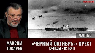 Максим Токарев. «Черный Октябрь»: Крест. Часть 7. Торпеды и их боги