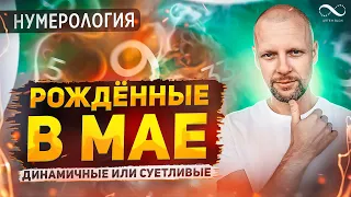 Люди, рожденные в МАЕ | Цели, задачи и рекомендации по дате рождения | Нумеролог Артем Блок