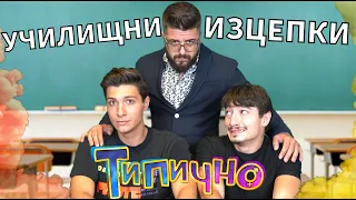 "Ученически изцепки" - Типично Shorts