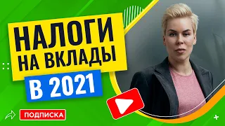 Налоги на вклады с 2021: как считаются и как их избежать // Наталья Смирнова