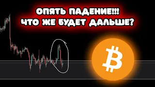 БИТКОИН ПРОГНОЗ!!! ПОЧЕМУ БИТКОИН ПАДАЕТ И ЗАВЕРШИТСЯ ЛИ  ЭТО ПАДЕНИЕ???