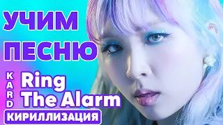 Учим песню KARD - Ring The Alarm | Кириллизация