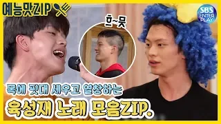 [예능맛ZIP/집사부일체] 우리 성재 찐가수다 진짜...  💙 육성재 역대 노래 모음ZIP. / Master in the House