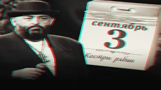 Михаил Шуфутинский - 3-е сентября(сборник мешапов и ремиксов)