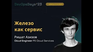 Ришат Азизов・PS Cloud Services