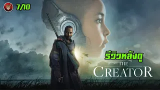 รีวิวหลังดู THE CREATOR หนัง Sci-Fi ที่ทำให้ประเทศไทยดูเจ๋งไปเลย