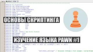 Основы скриптинга | Изучение языка Pawn