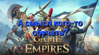 А смысл кого-то обучать? + открываю 109 золотых сундуков Game of Empires Goe