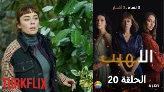 مسلسل اللهيب الحلقة 20 مدبلج