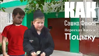 Как Сашко Фокин переехал жить к Поцыку?