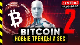 БИТКОИН. ИИ ПОМОЖЕТ ЗАСАДИТЬ В РЫНОК, SEC ВЫСАДИТ. ЧАСТЬ 2