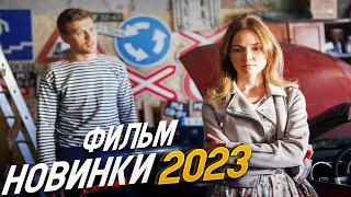 ФИЛЬМ ПЕРЕВЕРНУЛ ВСЕ ВОКРУГ! ФИЛЬМ РОКОВАЯ ОШИБКА Мелодрамы 2023 фильмы новинки