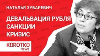 Зубаревич — рубль курс доллара и экономика РФ Украина и новые санкции против России Война на Украине