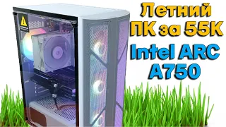 СБОРКА ПК ЗА 55к // INTEL ARC A750 // JGINYUE B760M