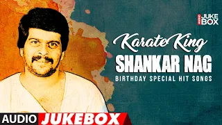 Karate King Shankar Nag Hit Songs | #HappyBirthdhdayShankarNag | All Time Shankar Nag Hits Song