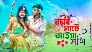 নদীৰ ঘাটে আইসা সখি | Nodir Gate Aisha Shoki  Bangla Folk Song | TikTok Viral Song |@khan official 05