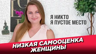 Низкая самооценка женщины