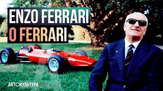 Enzo Ferrari (Энцо Феррари) о Ferrari